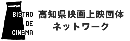 高知県上映団体ネットワーク