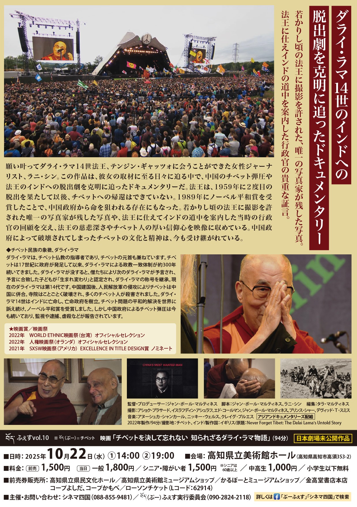 བོད་(ぷー)ふぇすVol.10 映画「チベットを決して忘れない 知られざるダライ・ラマ物語」