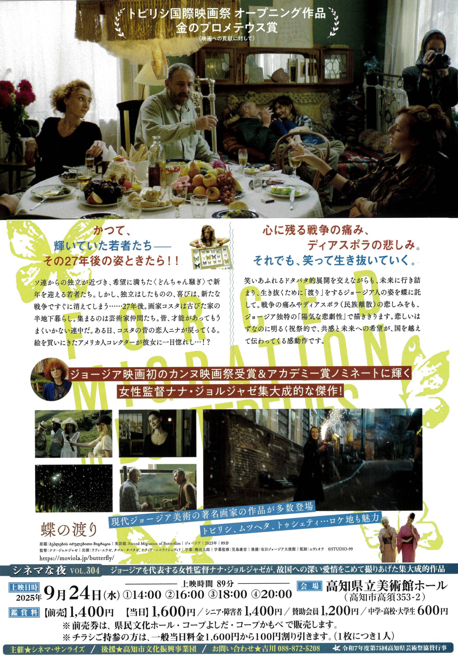 シネマな夜Vol.304「蝶の渡り」　